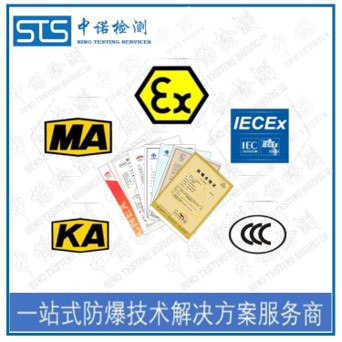 济南CSA防爆认证适用标准