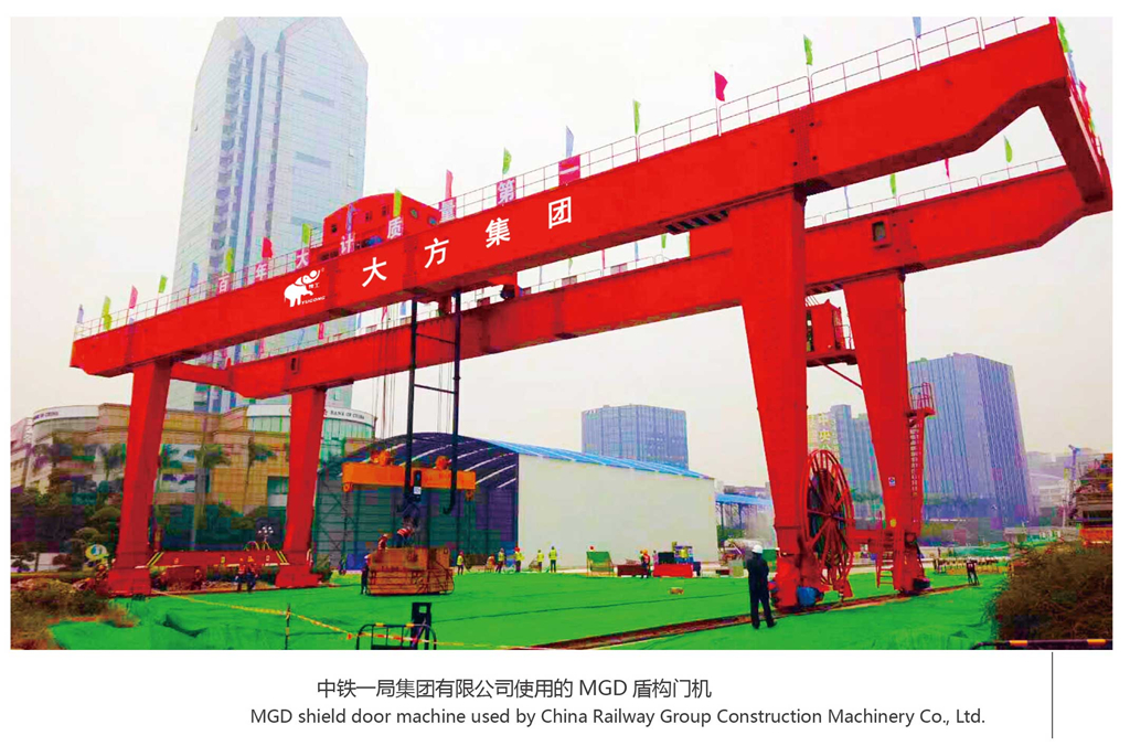 MDG盾构门机