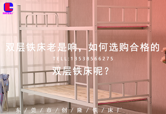 双层铁床老是响,如何选购合格的双层铁床呢?(图1) 双层铁床老是响,如何选购合格的双层铁床呢?(图1)