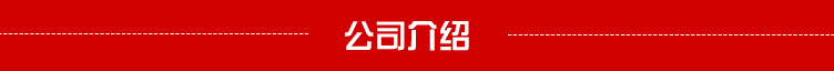 公司介绍.jpg