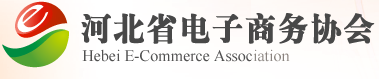 河北省电子商务协会